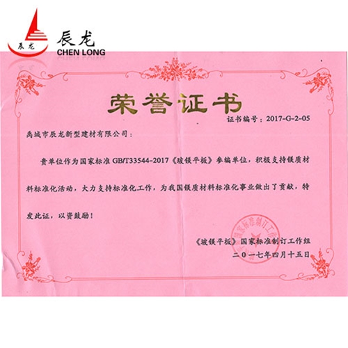 參與玻鎂平板標(biāo)準(zhǔn)制定榮譽(yù)證書(shū)